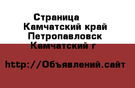  - Страница 10 . Камчатский край,Петропавловск-Камчатский г.